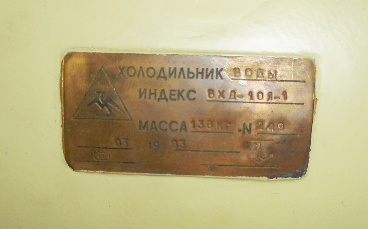 Вхд. ВХД 10/1 холодильник судовой. РТП-30б.